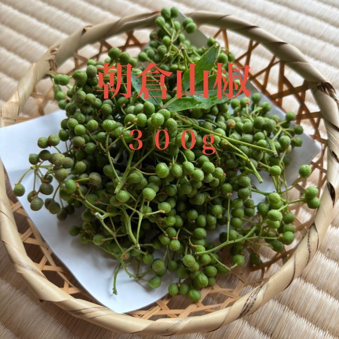 朝倉山椒の実 300g 常温発送 無農薬 - メルカリ