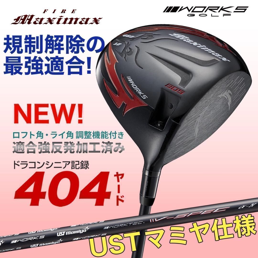 新発売★高反発加工の最強適合! ワークスゴルフ　ファイヤー マキシマックス ブラックシリーズ　USTマミヤ　シャフト　仕様　ドライバー