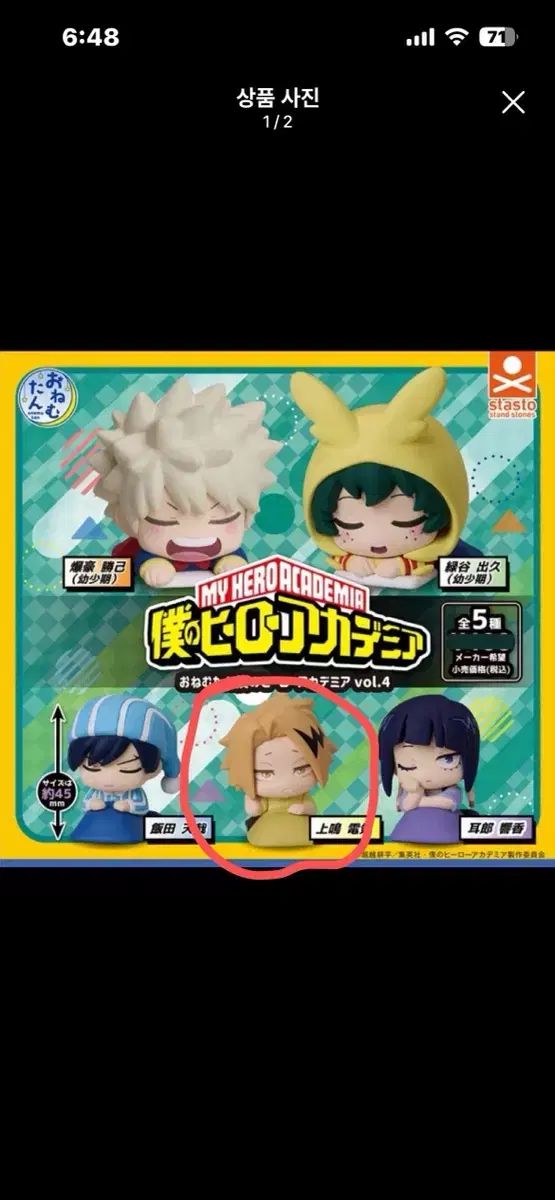 僕のヒーローアカデミア おねむたん フィギュア vol 4 (上鳴 電気)