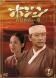 【中古】 ホジュン 宮廷医官への道 (33巻セット) 本編32巻 + 特別版【字幕】 [レンタル落ち] [DVD]