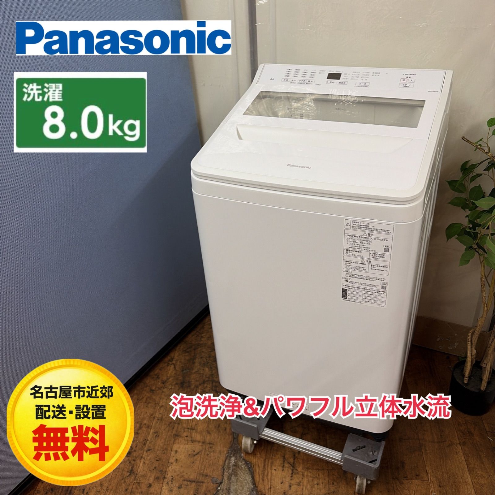 【名古屋市近郊配送設置無料】R366 ☀️ Panasonic / パナソニック 洗濯機（8.0㎏) 22年製 NA-FA80H9 ⭐ 動作確認済