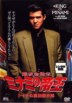 ●【中古】 難波金融伝 ミナミの帝王 No.1～No.10 (10巻セット) [レンタル落ち] [DVD]