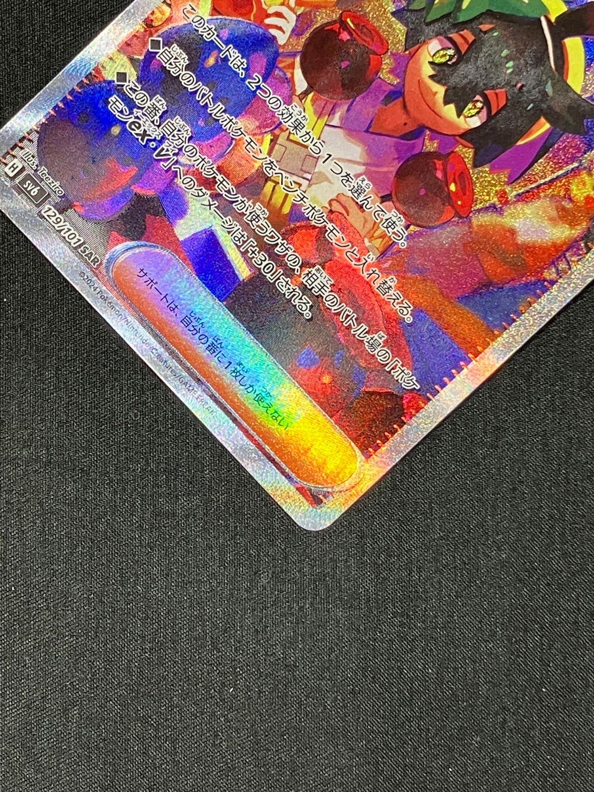 ポケモンカードゲーム ポケカ スグリ SAR SV6-129 SV6 拡張パック