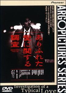 【中古】 ありふれた愛に関する調査 [レンタル落ち] [DVD]