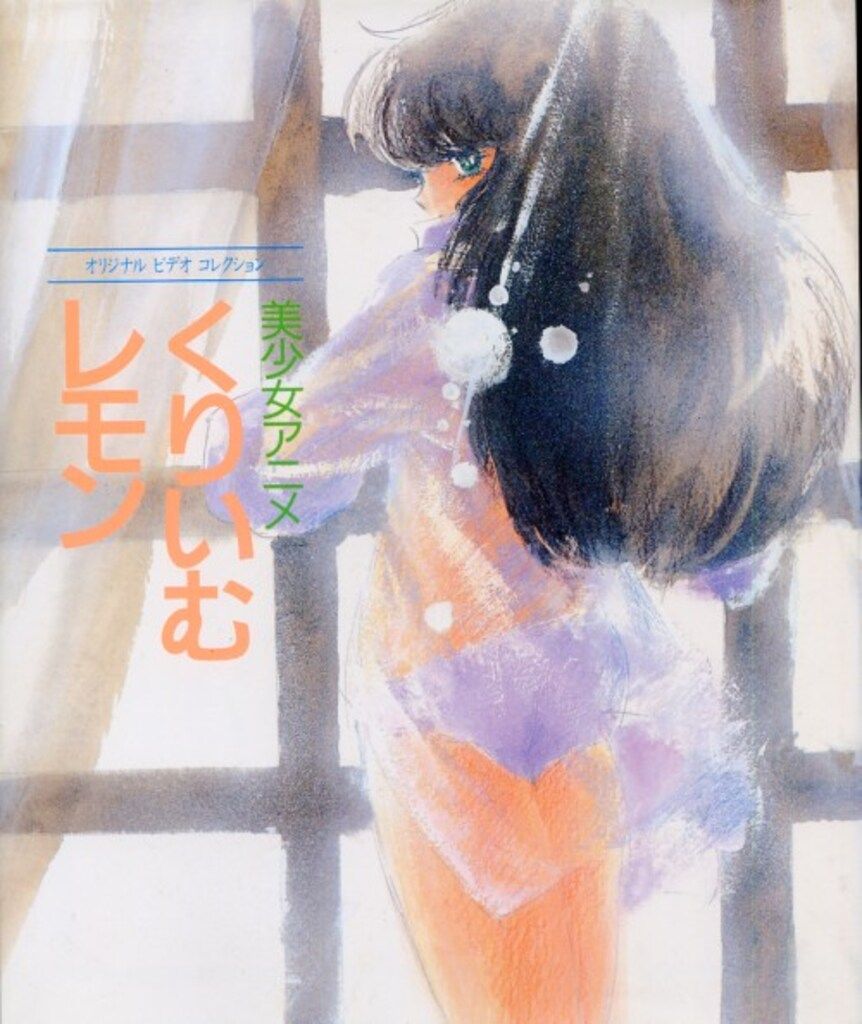 富士見書房 オリジナルビデオコレクション 美少女アニメくりいむレモン