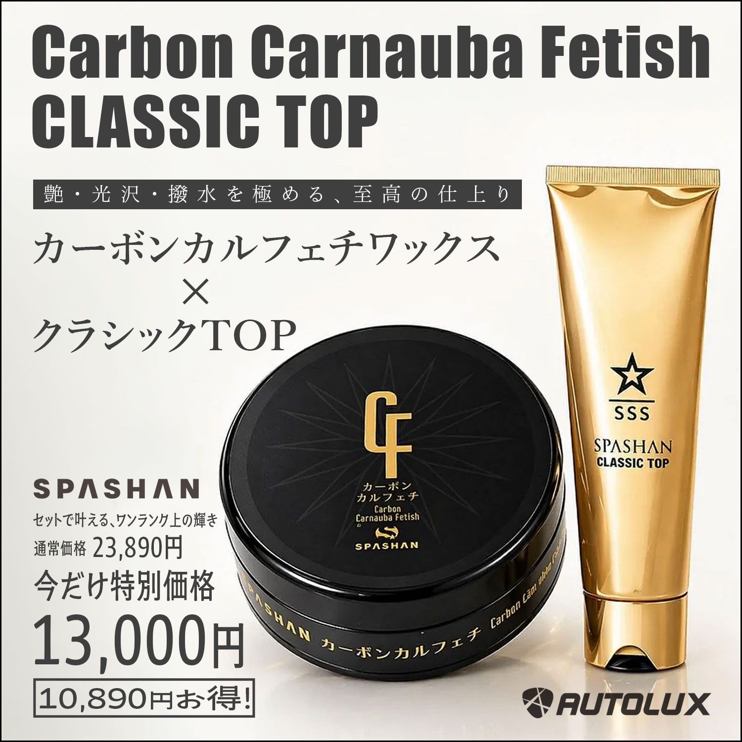 スパシャン カーボンカルフェチワックス・クラシックトップ セット