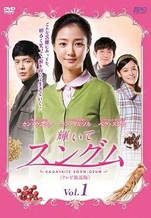 【中古】 輝いてスングム テレビ放送版 (64巻セット) 【字幕】 [レンタル落ち] [DVD]