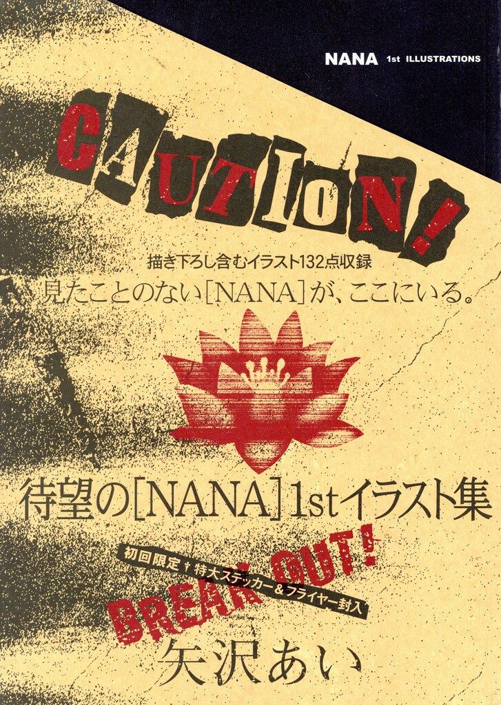 漫画 【初回限定、ステッカー&フライヤー封入】 NANA 1st イラスト集