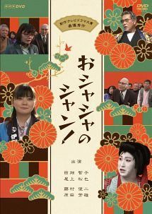 【中古】 おシャシャのシャン! [レンタル落ち] [DVD]
