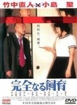 ●【中古】 完全なる飼育(9巻セット) [レンタル落ち] [DVD]