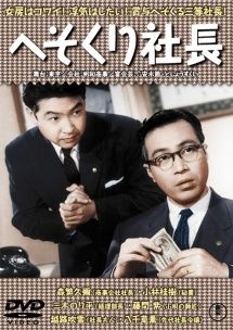 ●【中古】 へそくり社長 (19巻セット) [レンタル落ち] [DVD]