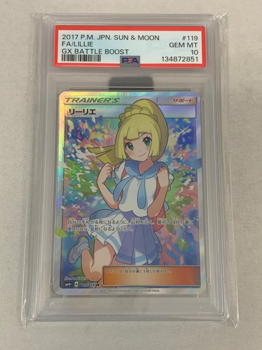 リーリエ SR [GXバトルブースト] SM4+ 119/114 (PSA10) ポケモンカード ポケカ