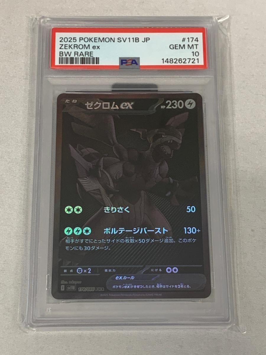 ゼクロムex BWR [ブラックボルト] SV11B 174/086 (PSA10) ポケモン