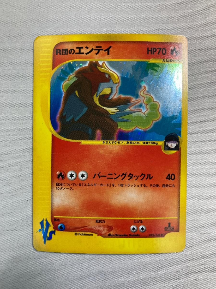 R団のエンテイ ☆ [ポケモンカード☆VS] 095/141 状態難 ポケモン