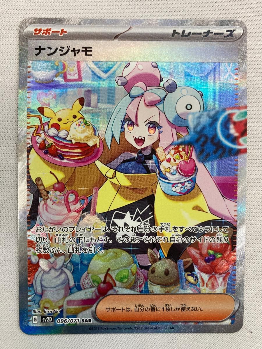 ナンジャモ SAR [クレイバースト] SV2D 096/071 ポケモンカード ポケカ