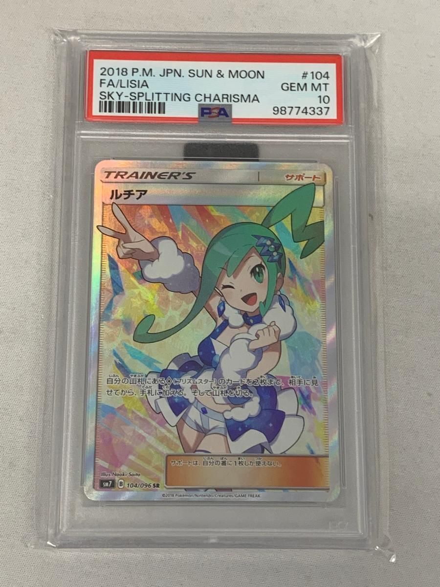 ルチア SR [裂空のカリスマ] SM7 104/096 (PSA10) ポケモンカード