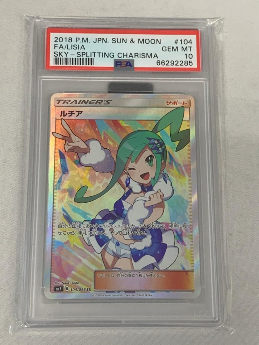 ルチア SR [裂空のカリスマ] SM7 104/096 (PSA10) ポケモンカード