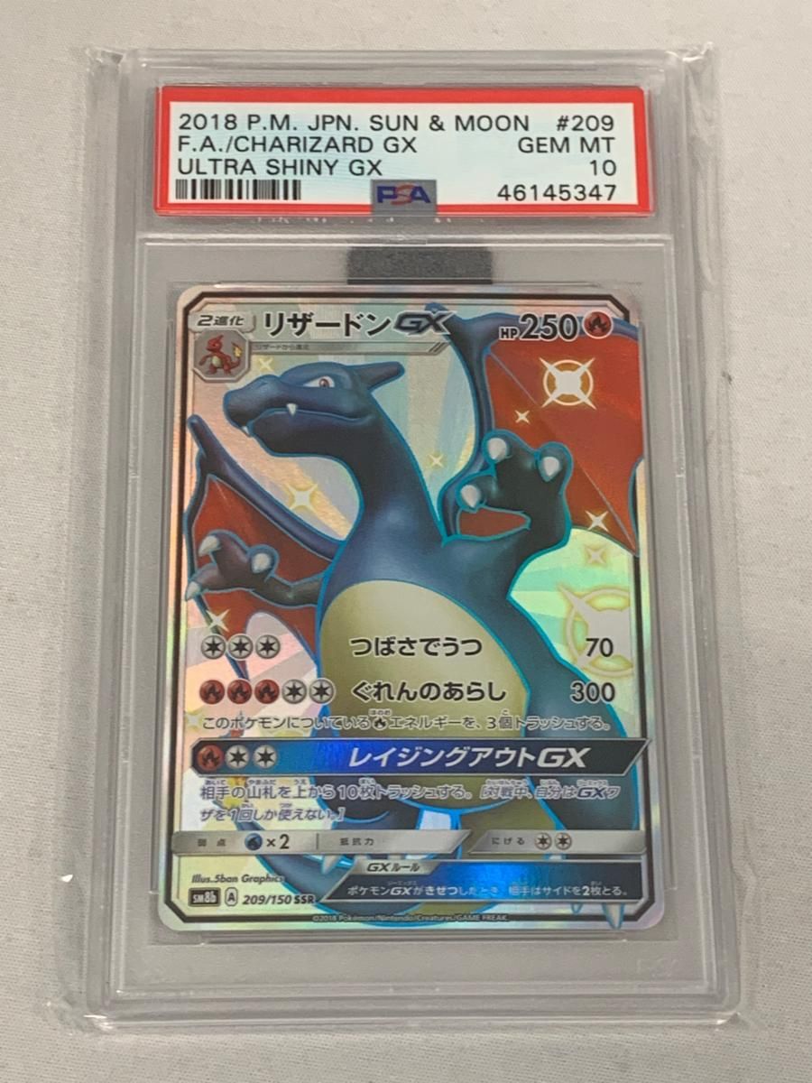リザードンGX SSR [ウルトラシャイニー] SM8b 209/150 (PSA10