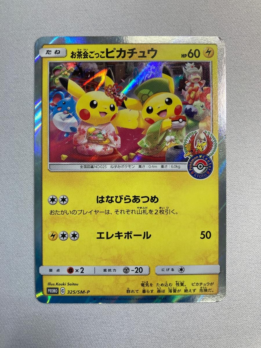 お茶会ごっこピカチュウ 325/SM-P 状態難 ポケモンカード ポケカ