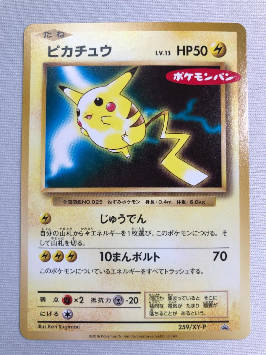 ピカチュウ [ポケモンパン] 259/XY-P 状態難 ポケモンカード ポケカ