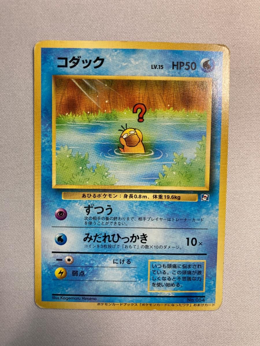コダック LV.15（ポケモンカードになったワケ） [旧裏面] No.054 状態難 ポケモンカード ポケカ