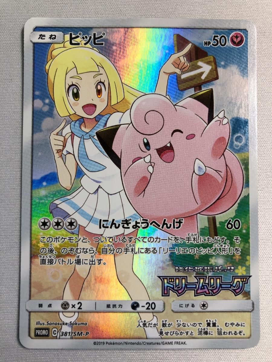 ピッピ [ドリームリーグ] SM11b 381/SM-P 状態難 ポケモンカード