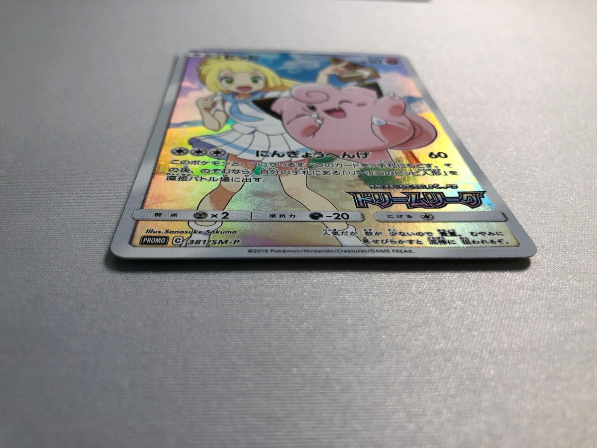 ピッピ [ドリームリーグ] SM11b 381/SM-P 状態難 ポケモンカード
