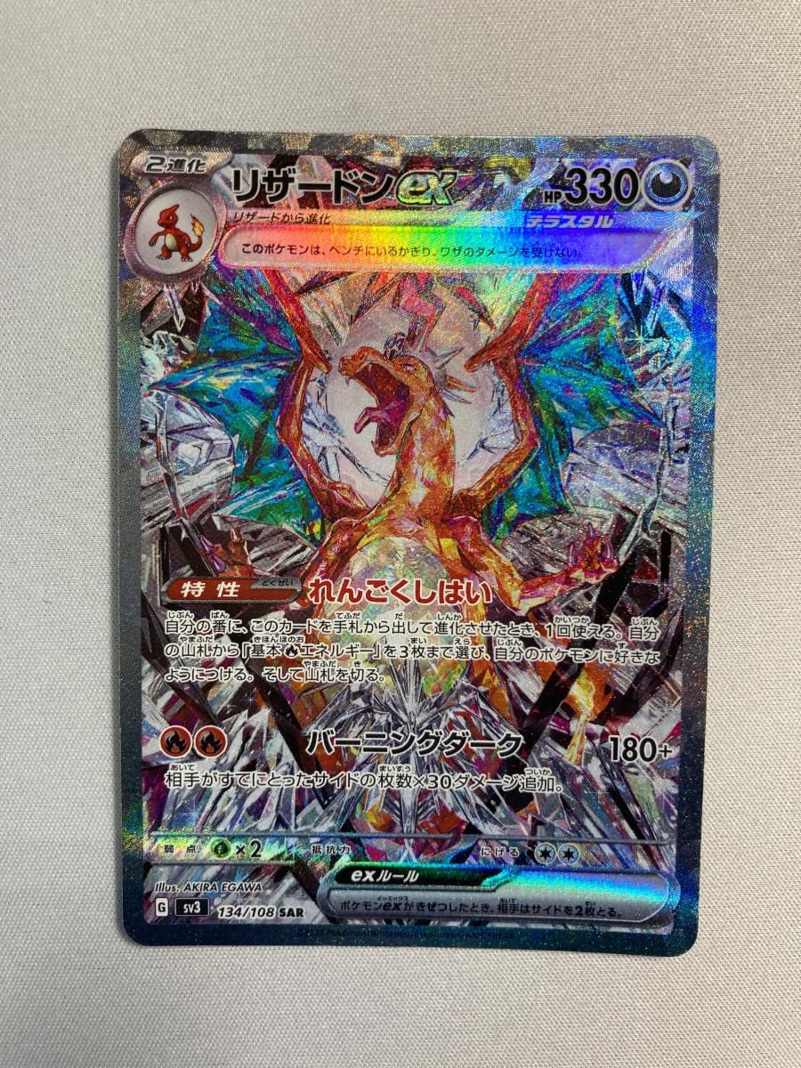 リザードンex SAR [黒炎の支配者] SV3 134/108 傷有り ポケモンカード ポケカ