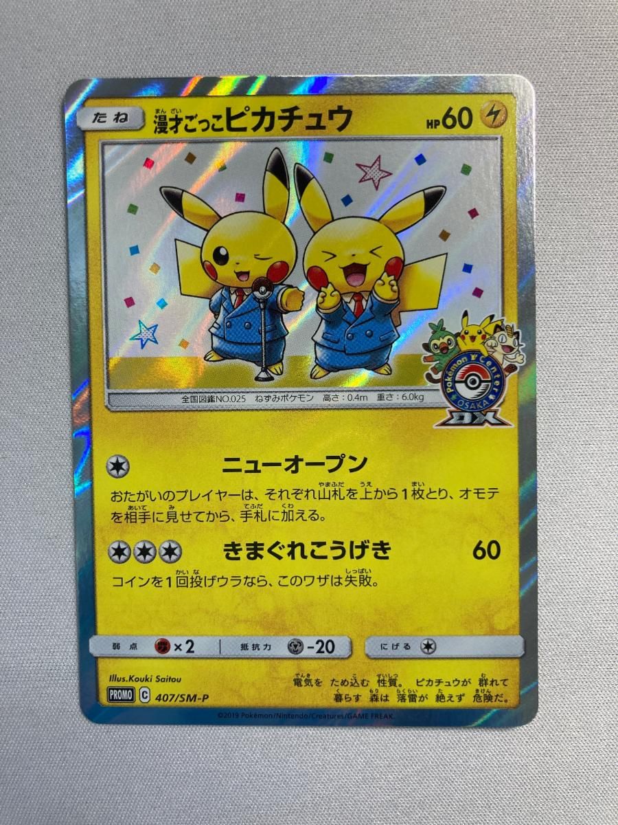 漫才ごっこピカチュウ 407/SM-P 状態難 ポケモンカード ポケカ - メルカリ