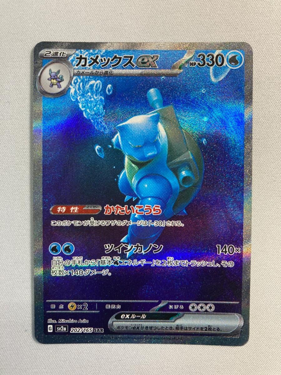 カメックスex SAR [ポケモンカード151] SV2a 202/165 傷有り ポケモンカード ポケカ