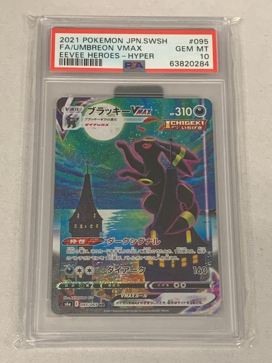 ブラッキーVMAX HR [イーブイヒーローズ] S6a 095/069 (PSA10) ポケモンカード ポケカ