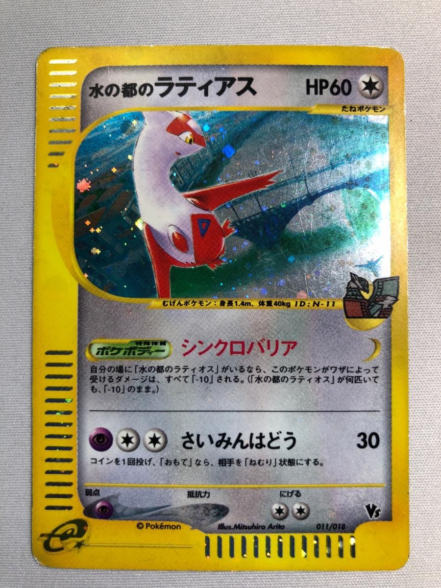 水の都のラティアス [劇場限定VSパック] 011/018 状態難 ポケモンカード ポケカ