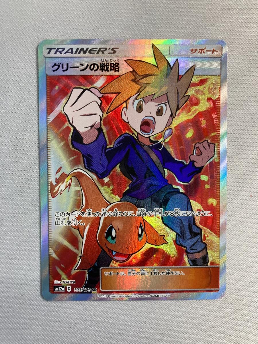 グリーンの戦略 SR [タッグオールスターズ] SM12a 193/173 傷有り ポケモンカード ポケカ