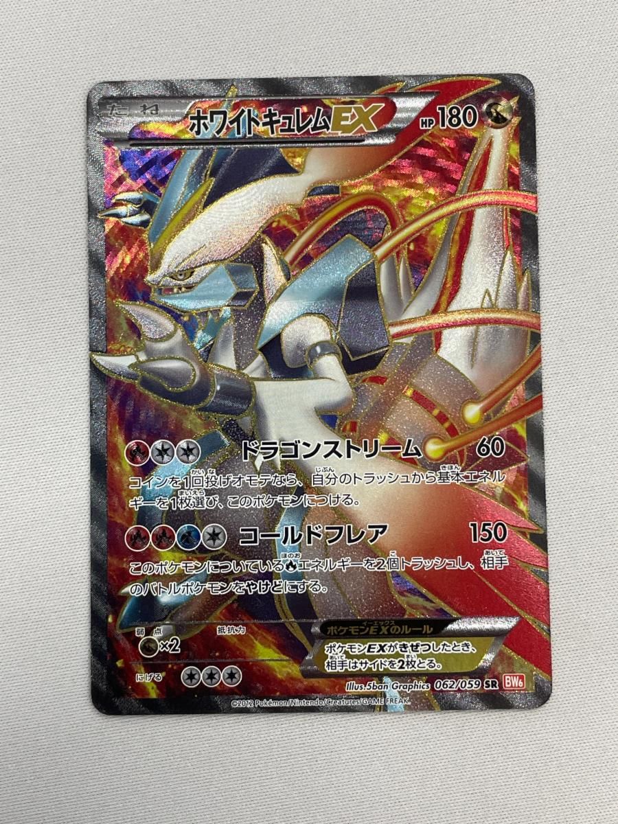 ホワイトキュレムEX SR [コールドフレア] BW6 062/059 状態難 ポケモン