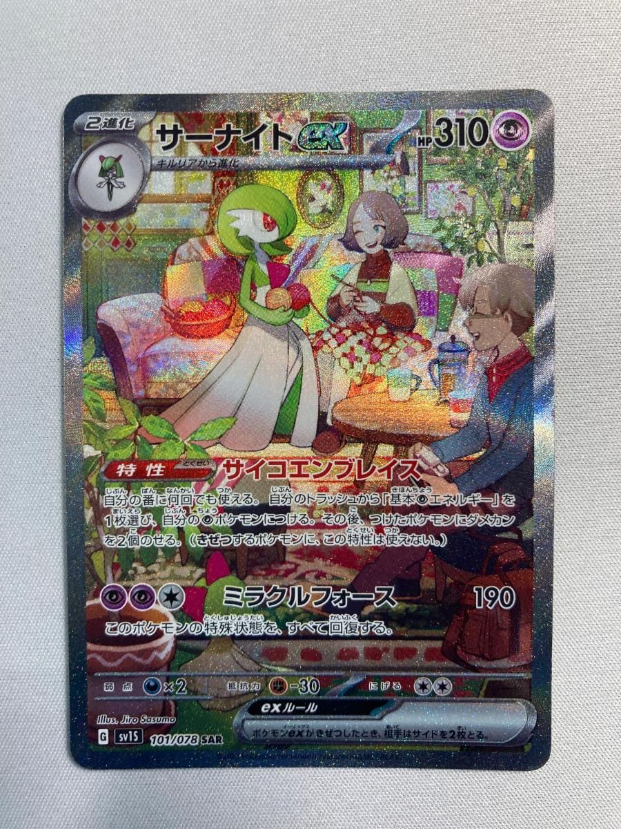 サーナイトex SAR [スカーレットex] SV1S 101/078 傷有り ポケモン
