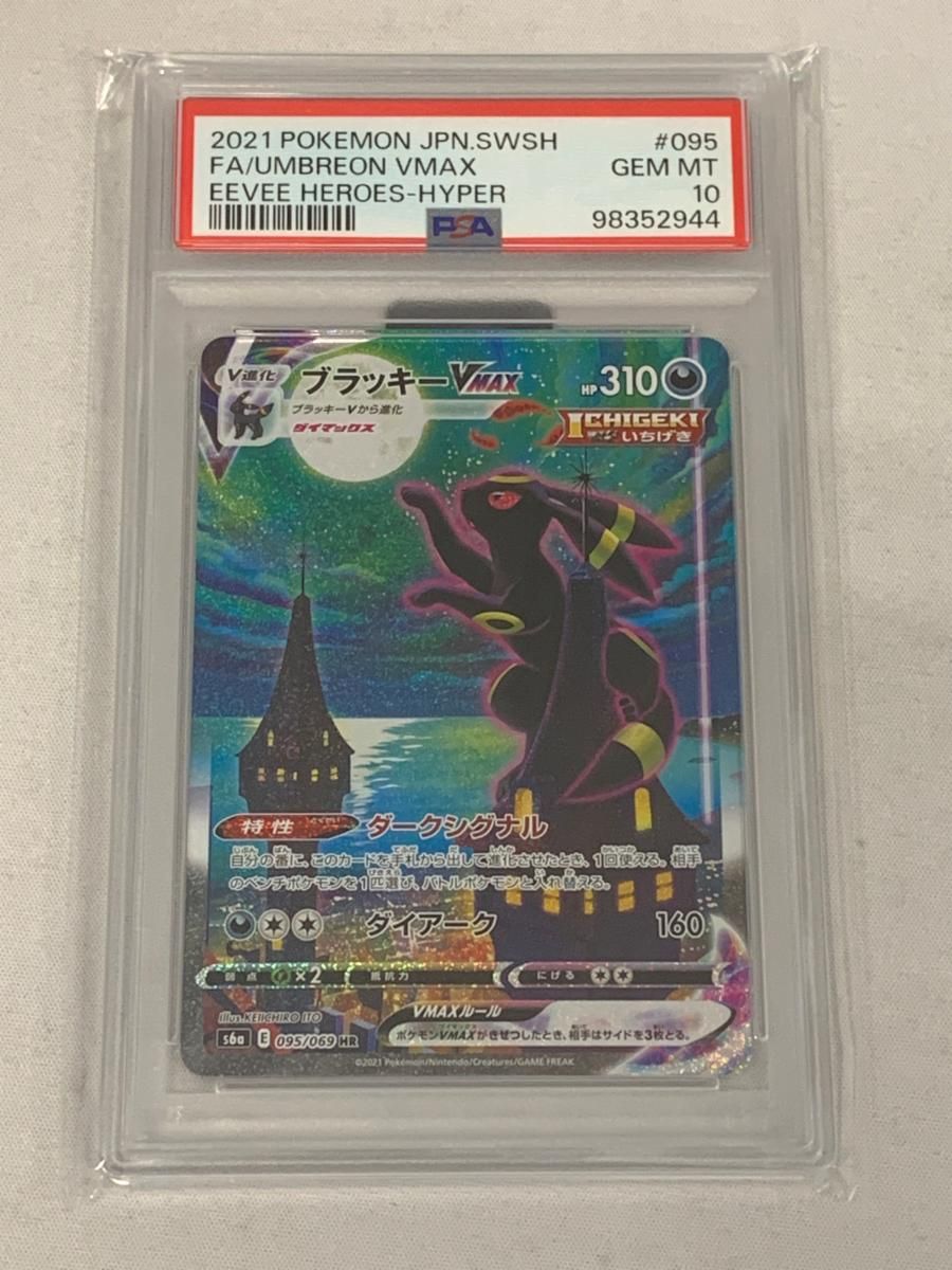 ブラッキーVMAX HR [イーブイヒーローズ] S6a 095/069 (PSA10