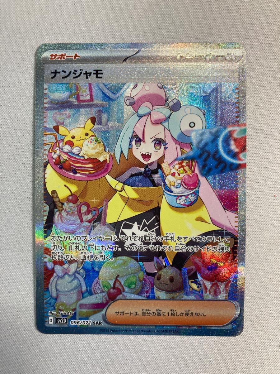 ナンジャモ SAR [クレイバースト] SV2D 096/071 傷有り ポケモンカード