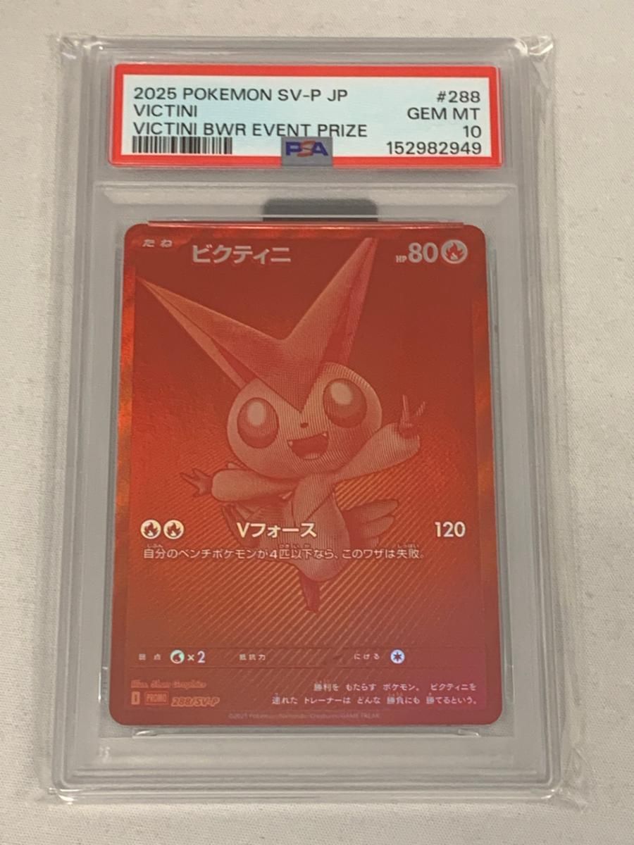 ビクティニ P SV-P 288ビクティニBWR争奪戦 psa10 ビクティニ [ビクティニBWR争奪戦] 288/SV-P (PSA10) ポケモンカード