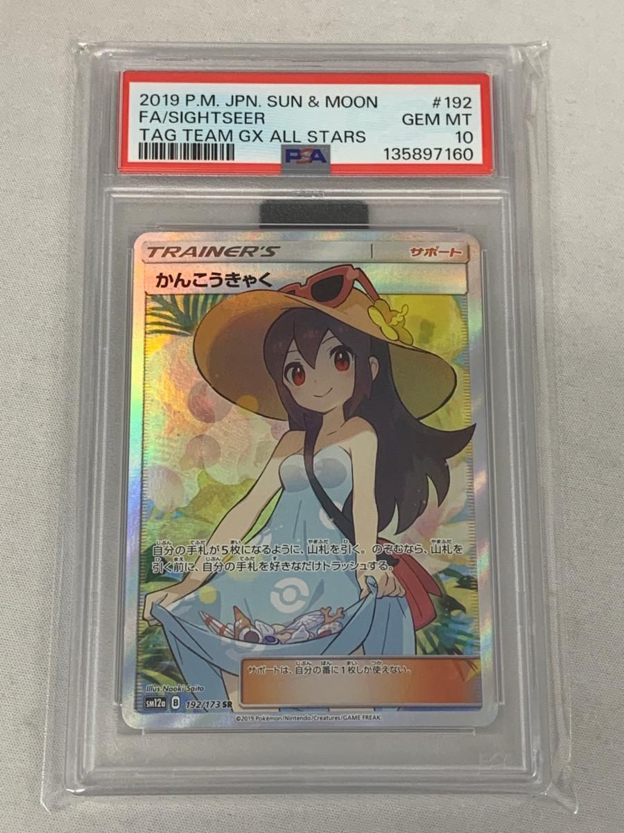 かんこうきゃく SR [タッグオールスターズ] SM12a 192/173 (PSA10