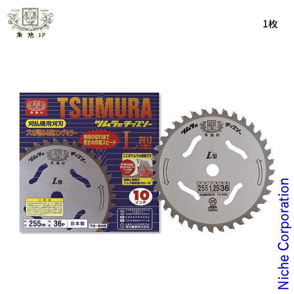 【新品】 草刈機(刈払機)用チップソー L型255-2.2-36 草刈り機