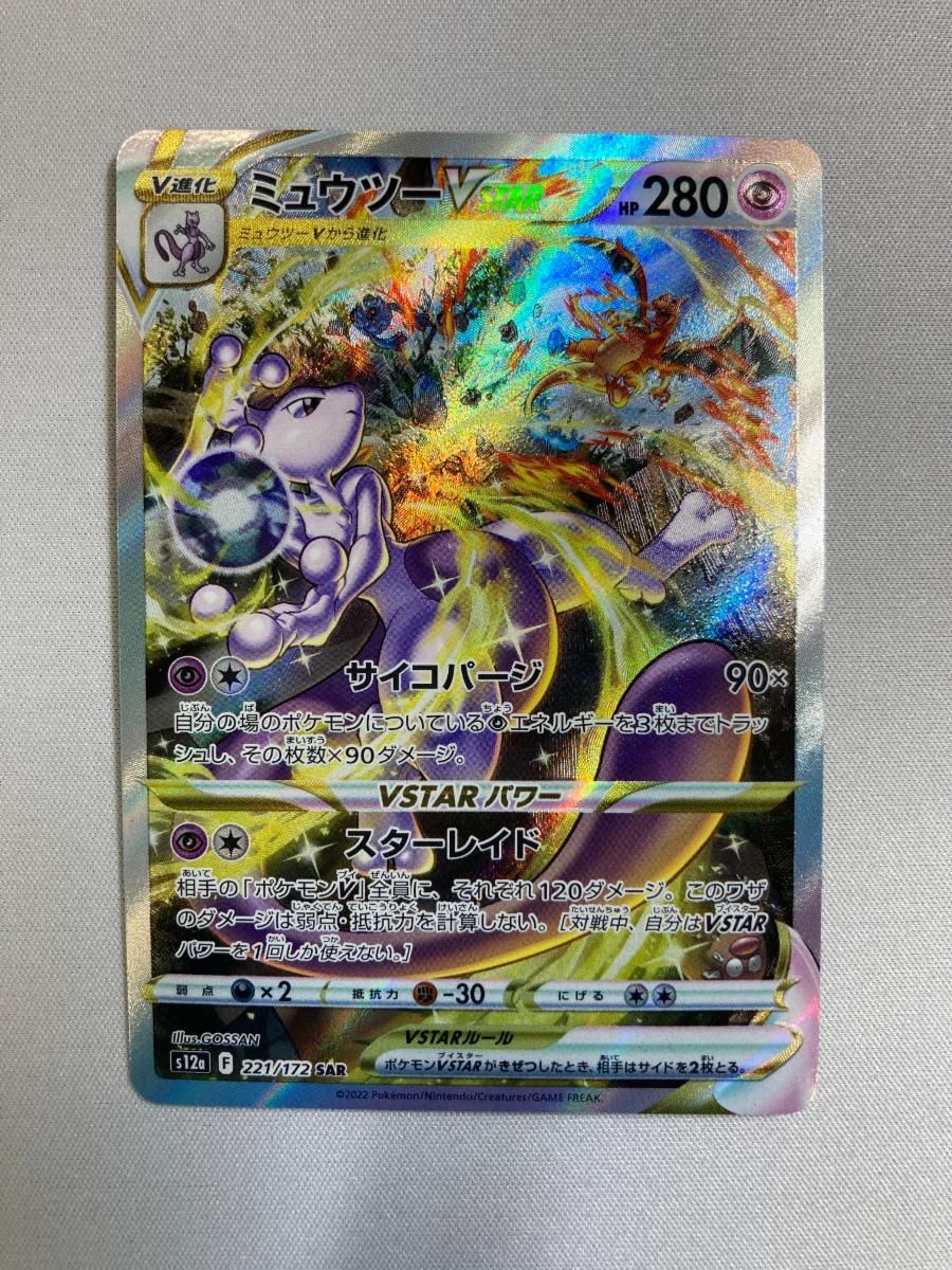 ミュウツーVSTAR SAR [VSTARユニバース] S12a 221/172 ポケモンカード