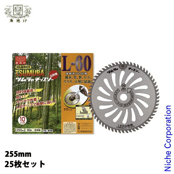 【新品】 津村鋼業（ツムラ） 草刈機(刈払機)用チップソーL-60-255-2.0-60 25枚セット 草刈機 刈払機 刈払い機 チップソー