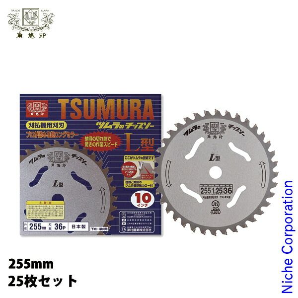【新品】 津村鋼業（ツムラ） 草刈機(刈払機)用チップソー L型255-2.2-36 25枚セット 草刈機 刈払機 刈払い機 チップソー