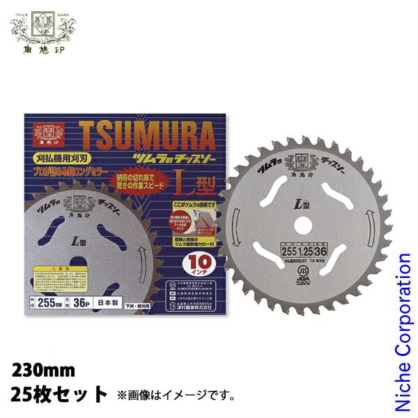 【新品】 津村鋼業（ツムラ） 刈払機用チップソー L型 230mm x2.2mm 34P 25枚セット 草刈機 刈払機 刈払い機 チップソー