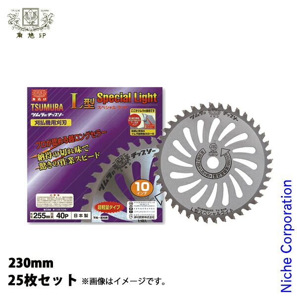 【新品】 津村鋼業（ツムラ） 刈払機用チップソーL型スペシャルライト 230x2.2mm 36P 25枚セット 草刈機 刈払機 刈払い機 チップソー 89,994円