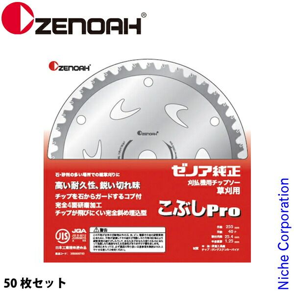 【新品】 ゼノア チップソー こぶ付 Super こぶしPro 255mm 刃数40 50枚セット 草刈機 刈払機 刈払い機 チップソー