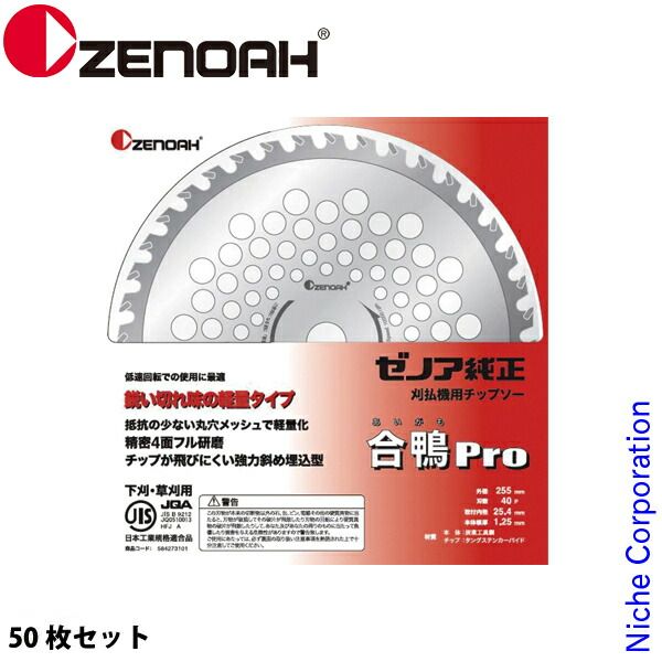 【新品】 ゼノア チップソー 軽量 合鴨Pro 255mm (刃数40) 50枚セット 草刈機 刈払機 刈払い機 チップソー