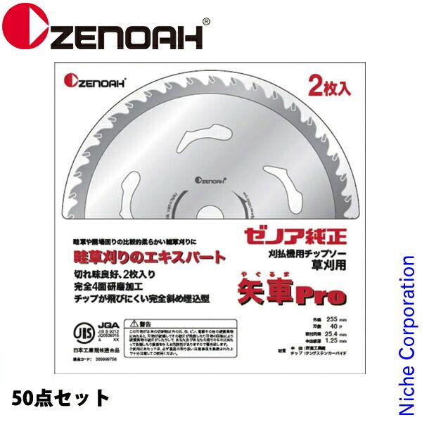 【新品】 ゼノア チップソー 矢車pro (2枚入) 255mm (刃数40) 50点セット 草刈機 刈払機 刈払い機 チップソー
