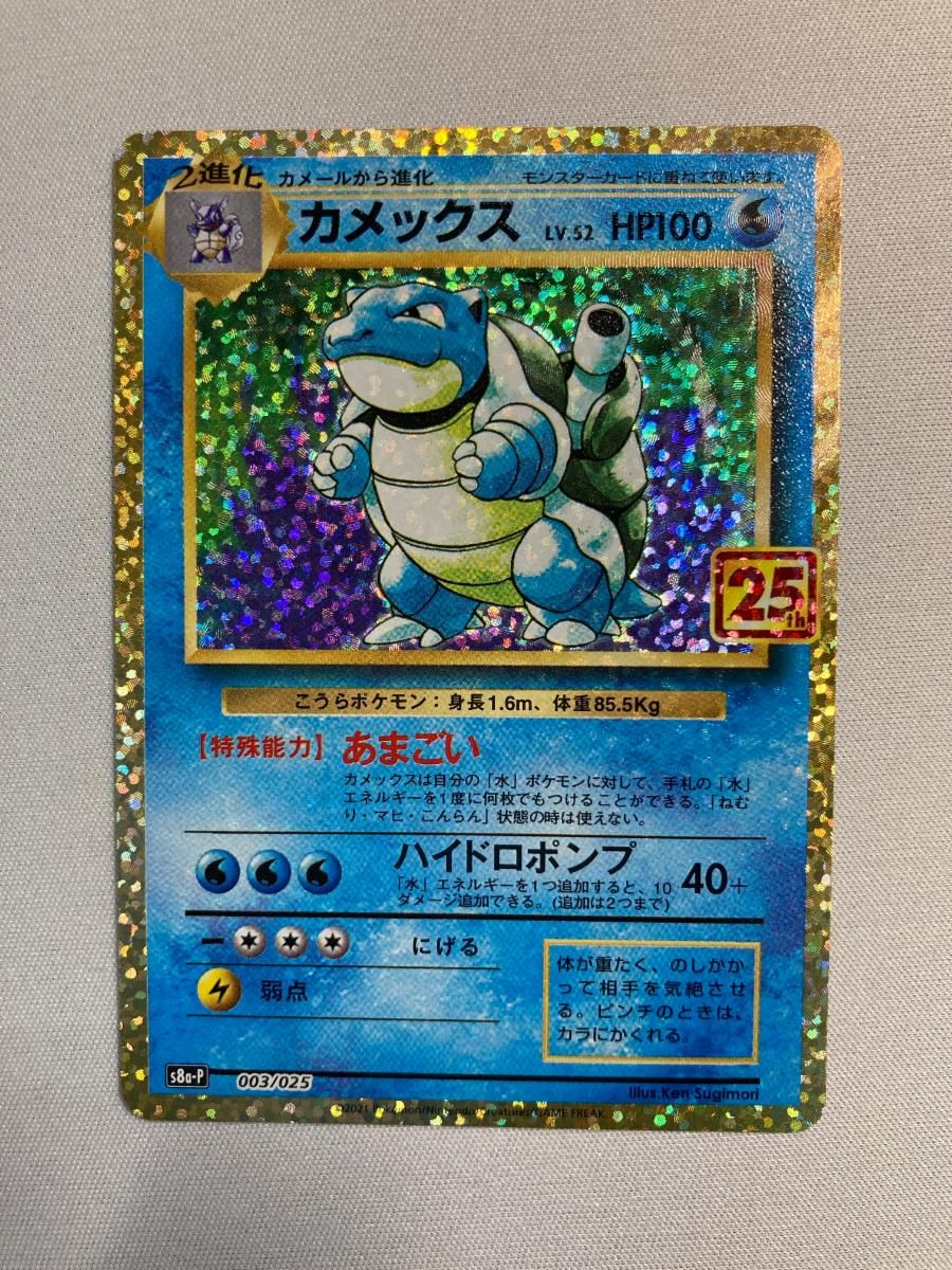 カメックス [プロモカードパック 25th ANNIVERSARY edition] S8a-P