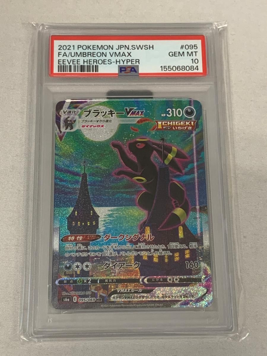 ブラッキーVMAX HR [イーブイヒーローズ] S6a 095/069 (PSA10